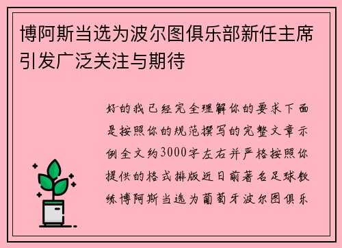 博阿斯当选为波尔图俱乐部新任主席引发广泛关注与期待 博阿斯当选为波尔图俱乐部新任主席引发广泛关注与期待