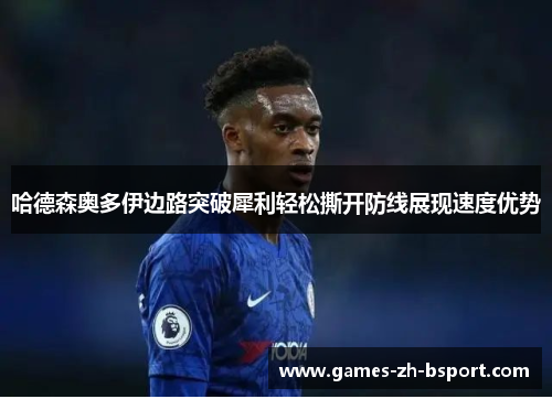 哈德森奥多伊边路突破犀利轻松撕开防线展现速度优势