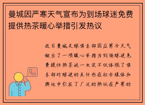 曼城因严寒天气宣布为到场球迷免费提供热茶暖心举措引发热议 曼城因严寒天气宣布为到场球迷免费提供热茶暖心举措引发热议
