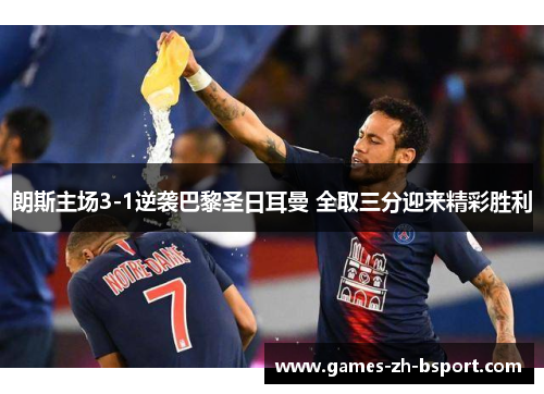 朗斯主场3-1逆袭巴黎圣日耳曼 全取三分迎来精彩胜利 朗斯主场3-1逆袭巴黎圣日耳曼 全取三分迎来精彩胜利