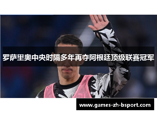 罗萨里奥中央时隔多年再夺阿根廷顶级联赛冠军