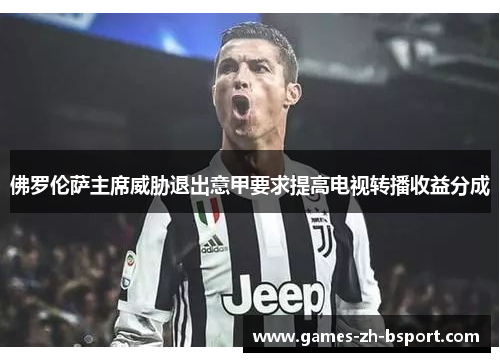 佛罗伦萨主席威胁退出意甲要求提高电视转播收益分成