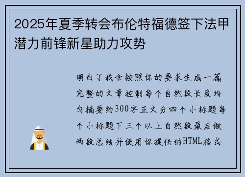 2025年夏季转会布伦特福德签下法甲潜力前锋新星助力攻势 2025年夏季转会布伦特福德签下法甲潜力前锋新星助力攻势