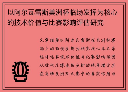以阿尔瓦雷斯美洲杯临场发挥为核心的技术价值与比赛影响评估研究 以阿尔瓦雷斯美洲杯临场发挥为核心的技术价值与比赛影响评估研究