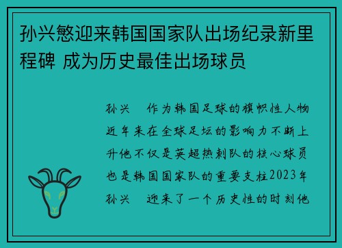 孙兴慜迎来韩国国家队出场纪录新里程碑 成为历史最佳出场球员 孙兴慜迎来韩国国家队出场纪录新里程碑 成为历史最佳出场球员