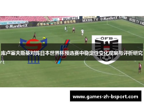 库卢塞夫斯基对阵日本世界杯预选赛中稳定性变化观察与评析研究 库卢塞夫斯基对阵日本世界杯预选赛中稳定性变化观察与评析研究