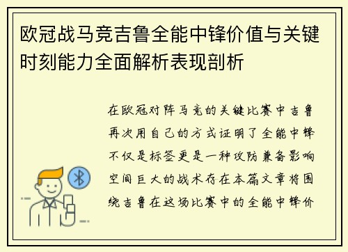 欧冠战马竞吉鲁全能中锋价值与关键时刻能力全面解析表现剖析 欧冠战马竞吉鲁全能中锋价值与关键时刻能力全面解析表现剖析