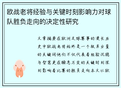 欧战老将经验与关键时刻影响力对球队胜负走向的决定性研究 欧战老将经验与关键时刻影响力对球队胜负走向的决定性研究
