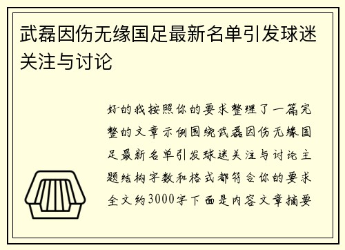 武磊因伤无缘国足最新名单引发球迷关注与讨论 武磊因伤无缘国足最新名单引发球迷关注与讨论