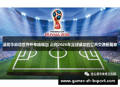 温哥华启动世界杯专线规划 迈向2026年足球盛宴的公共交通新篇章 温哥华启动世界杯专线规划 迈向2026年足球盛宴的公共交通新篇章