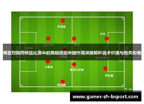 福登对阵阿根廷比赛中的英超级别关键作用深度解析战术价值与胜负影响