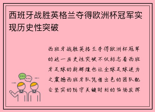 西班牙战胜英格兰夺得欧洲杯冠军实现历史性突破 西班牙战胜英格兰夺得欧洲杯冠军实现历史性突破