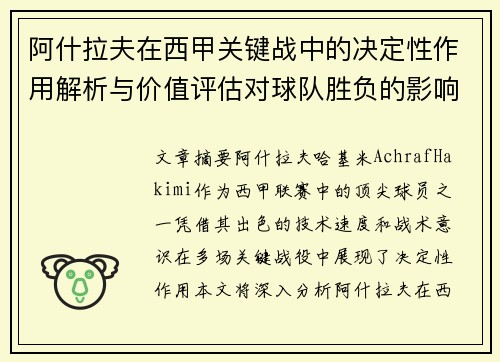 阿什拉夫在西甲关键战中的决定性作用解析与价值评估对球队胜负的影响