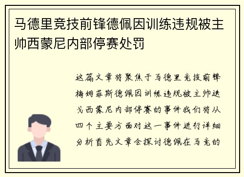 马德里竞技前锋德佩因训练违规被主帅西蒙尼内部停赛处罚