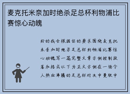 麦克托米奈加时绝杀足总杯利物浦比赛惊心动魄