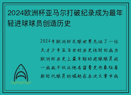 2024欧洲杯亚马尔打破纪录成为最年轻进球球员创造历史