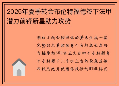 2025年夏季转会布伦特福德签下法甲潜力前锋新星助力攻势
