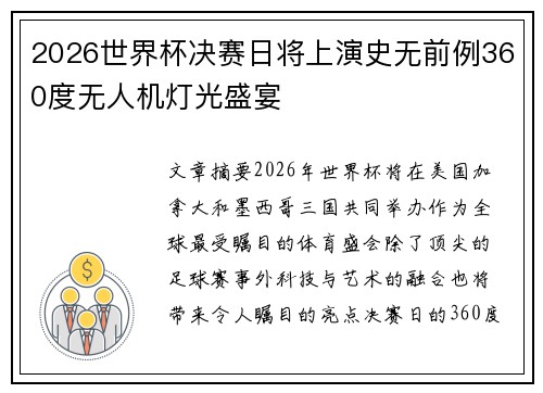 2026世界杯决赛日将上演史无前例360度无人机灯光盛宴