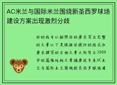 AC米兰与国际米兰围绕新圣西罗球场建设方案出现激烈分歧