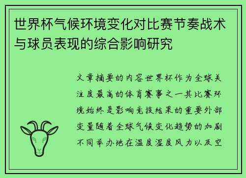 世界杯气候环境变化对比赛节奏战术与球员表现的综合影响研究 世界杯气候环境变化对比赛节奏战术与球员表现的综合影响研究