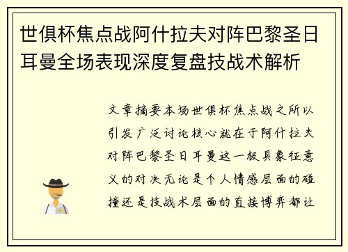 世俱杯焦点战阿什拉夫对阵巴黎圣日耳曼全场表现深度复盘技战术解析 世俱杯焦点战阿什拉夫对阵巴黎圣日耳曼全场表现深度复盘技战术解析