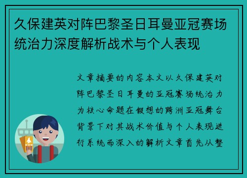久保建英对阵巴黎圣日耳曼亚冠赛场统治力深度解析战术与个人表现 久保建英对阵巴黎圣日耳曼亚冠赛场统治力深度解析战术与个人表现