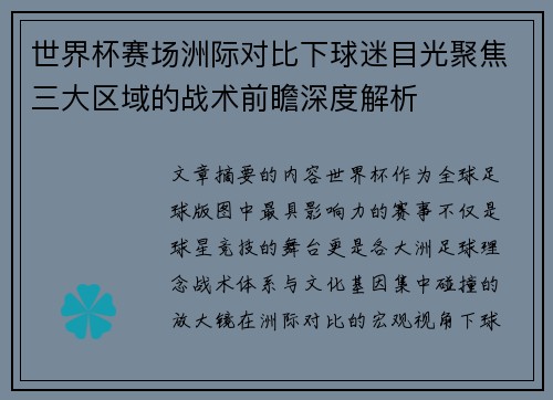 世界杯赛场洲际对比下球迷目光聚焦三大区域的战术前瞻深度解析