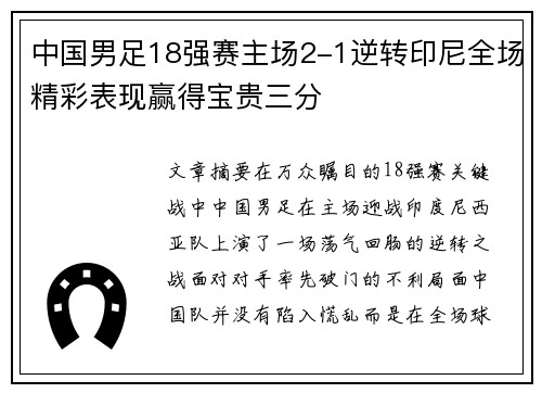 中国男足18强赛主场2-1逆转印尼全场精彩表现赢得宝贵三分