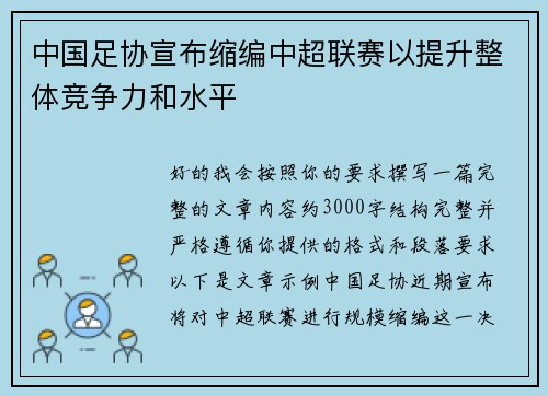 中国足协宣布缩编中超联赛以提升整体竞争力和水平