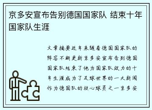 京多安宣布告别德国国家队 结束十年国家队生涯 京多安宣布告别德国国家队 结束十年国家队生涯