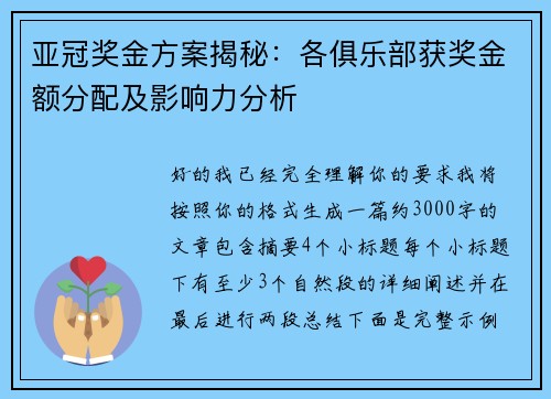 亚冠奖金方案揭秘：各俱乐部获奖金额分配及影响力分析