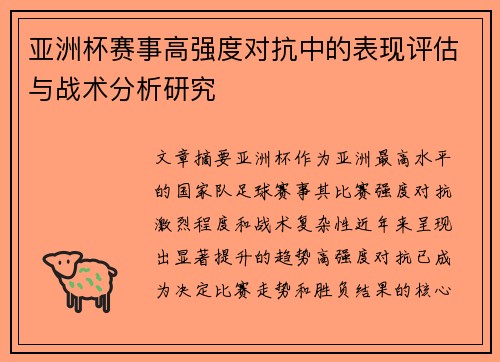 亚洲杯赛事高强度对抗中的表现评估与战术分析研究 亚洲杯赛事高强度对抗中的表现评估与战术分析研究