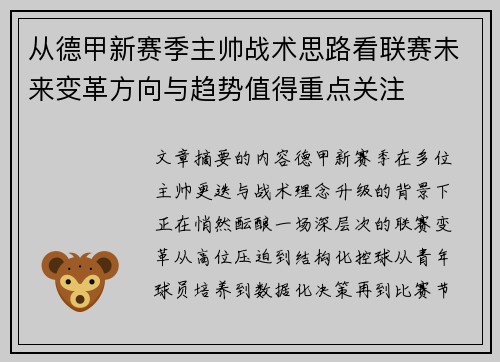 从德甲新赛季主帅战术思路看联赛未来变革方向与趋势值得重点关注