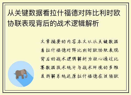 从关键数据看拉什福德对阵比利时欧协联表现背后的战术逻辑解析 从关键数据看拉什福德对阵比利时欧协联表现背后的战术逻辑解析
