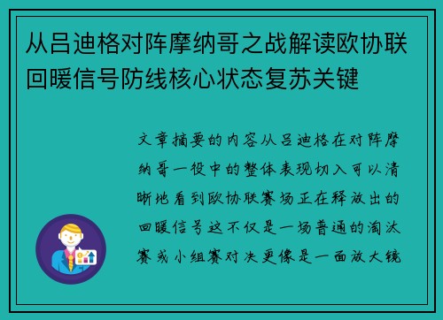 从吕迪格对阵摩纳哥之战解读欧协联回暖信号防线核心状态复苏关键 从吕迪格对阵摩纳哥之战解读欧协联回暖信号防线核心状态复苏关键