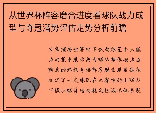 从世界杯阵容磨合进度看球队战力成型与夺冠潜势评估走势分析前瞻 从世界杯阵容磨合进度看球队战力成型与夺冠潜势评估走势分析前瞻