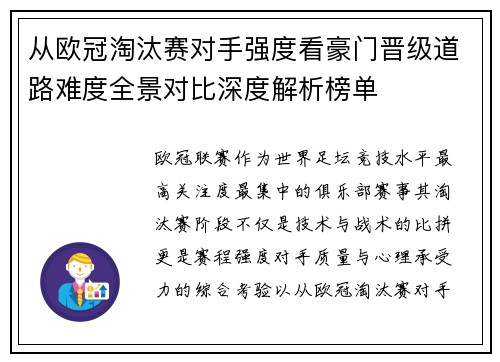 从欧冠淘汰赛对手强度看豪门晋级道路难度全景对比深度解析榜单 从欧冠淘汰赛对手强度看豪门晋级道路难度全景对比深度解析榜单