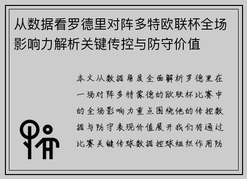 从数据看罗德里对阵多特欧联杯全场影响力解析关键传控与防守价值