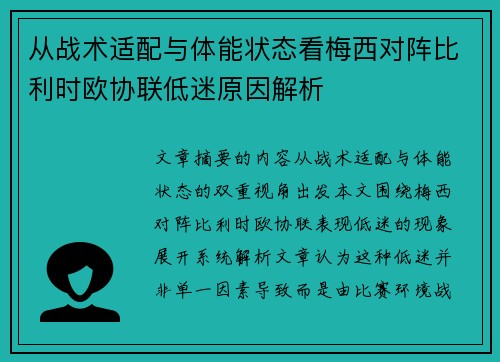 从战术适配与体能状态看梅西对阵比利时欧协联低迷原因解析