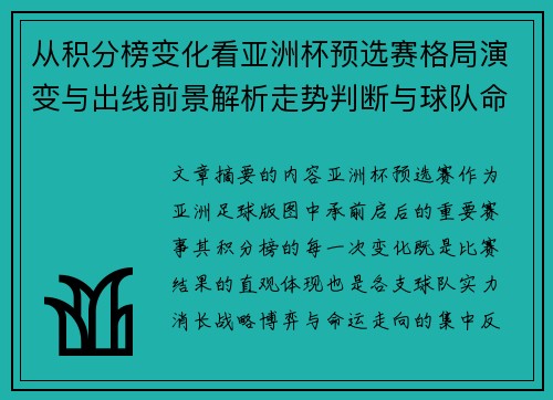 从积分榜变化看亚洲杯预选赛格局演变与出线前景解析走势判断与球队命运