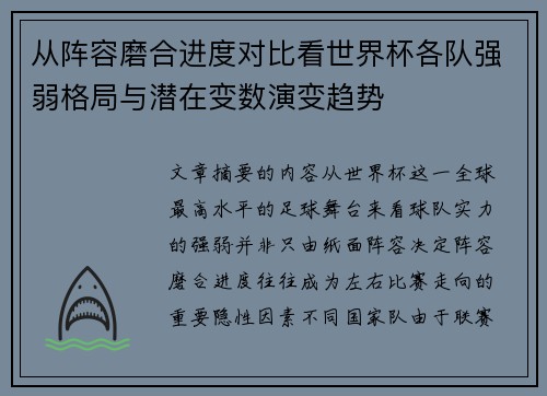 从阵容磨合进度对比看世界杯各队强弱格局与潜在变数演变趋势 从阵容磨合进度对比看世界杯各队强弱格局与潜在变数演变趋势