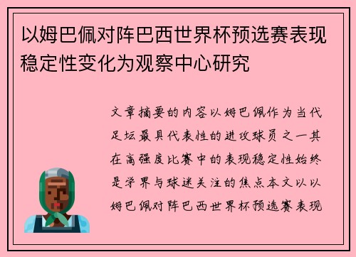 以姆巴佩对阵巴西世界杯预选赛表现稳定性变化为观察中心研究 以姆巴佩对阵巴西世界杯预选赛表现稳定性变化为观察中心研究