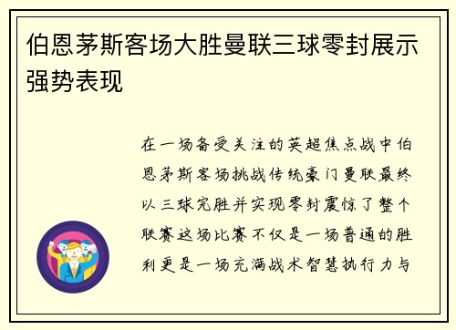 伯恩茅斯客场大胜曼联三球零封展示强势表现