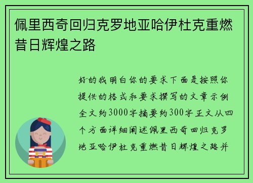 佩里西奇回归克罗地亚哈伊杜克重燃昔日辉煌之路 佩里西奇回归克罗地亚哈伊杜克重燃昔日辉煌之路