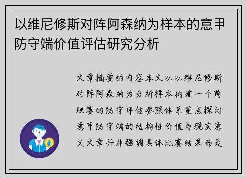 以维尼修斯对阵阿森纳为样本的意甲防守端价值评估研究分析 以维尼修斯对阵阿森纳为样本的意甲防守端价值评估研究分析