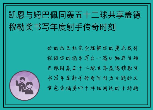凯恩与姆巴佩同轰五十二球共享盖德穆勒奖书写年度射手传奇时刻