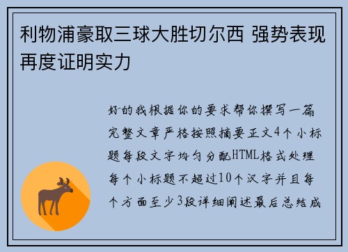利物浦豪取三球大胜切尔西 强势表现再度证明实力