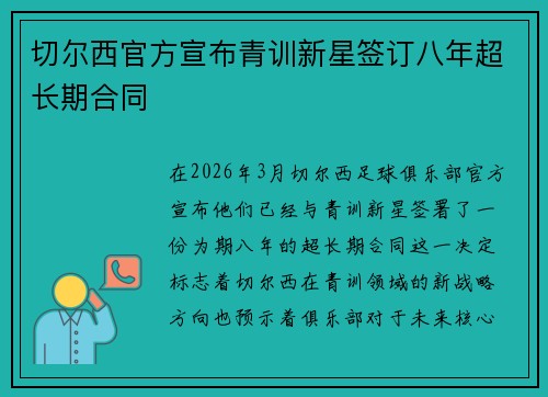 切尔西官方宣布青训新星签订八年超长期合同