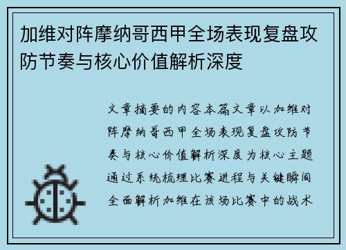 加维对阵摩纳哥西甲全场表现复盘攻防节奏与核心价值解析深度