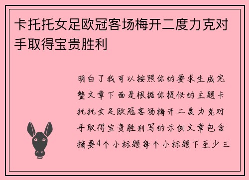 卡托托女足欧冠客场梅开二度力克对手取得宝贵胜利